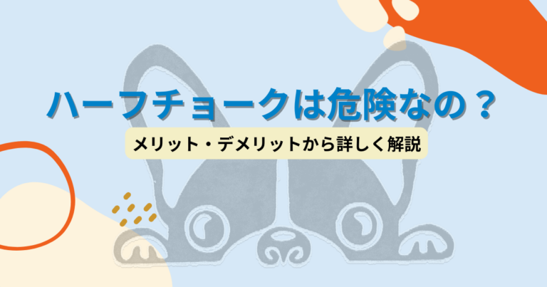 ハーフチョークは危険なの？メリット・デメリットから詳しく解説