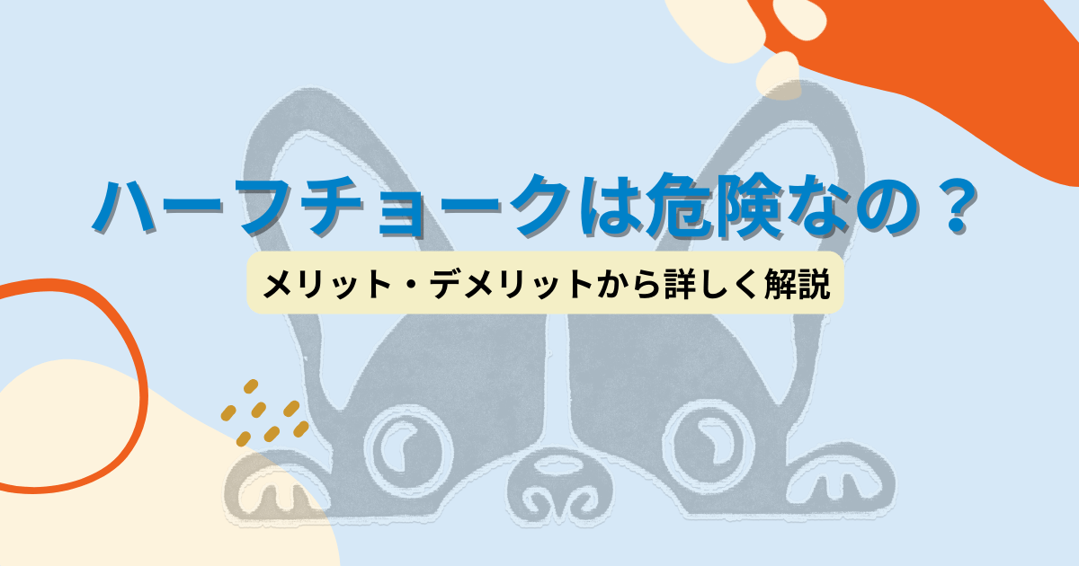 ハーフチョークは危険なの？メリット・デメリットから詳しく解説