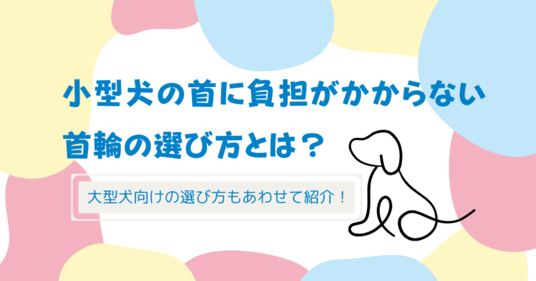 小型犬の首に負担がかからない首輪の選び方とは？大型犬向けの選び方もあわせて紹介！